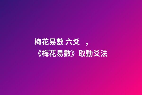 梅花易數 六爻，《梅花易數》取動爻法